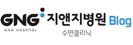 BLOG 지앤지병원 수면클리닉