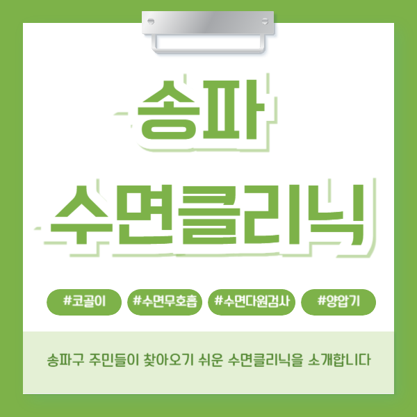 송파수면클리닉 코골이 수면무호흡증 치료 안내