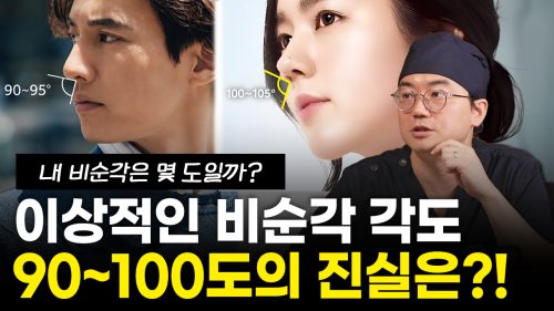 비순각교정 시 남녀별 참고 각도와 코끝 방향을 설명하는 전문의 영상 썸네일